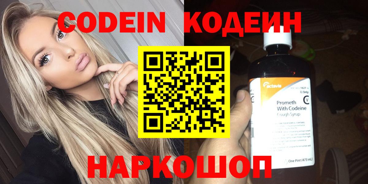 Codein Purple Drank  Кодеин напиток Lean (лин)  Холмск  Вход с VPN 